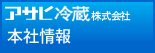 アサヒ冷蔵 本社情報